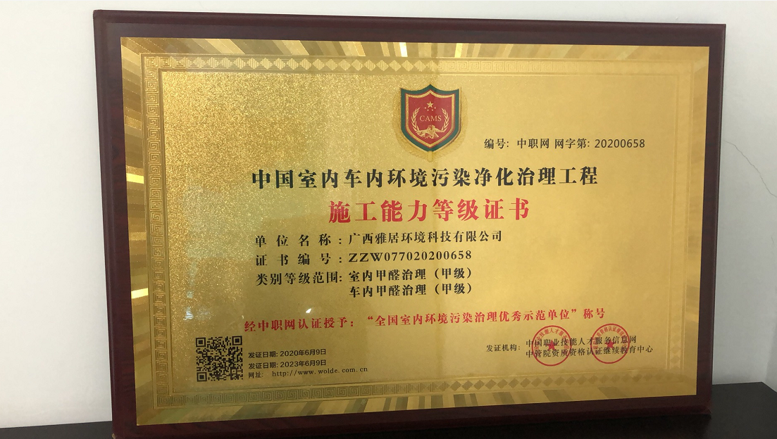 中国室内（车内）治千嬴娱乐程资质等级证书